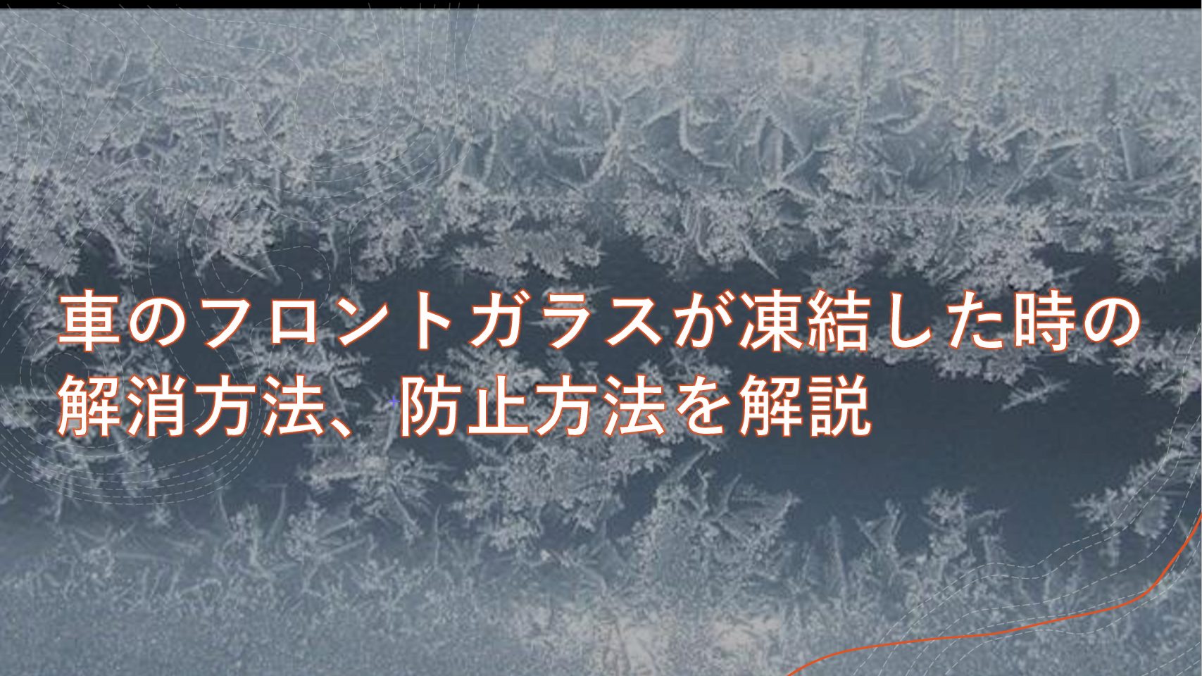車のフロントガラスが凍結した時の解消方法 防止方法を解説 心の平穏を目指して