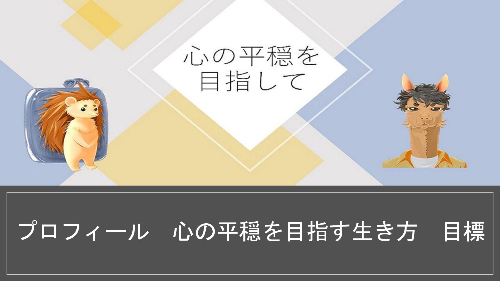 プロフィール 心の平穏を目指す生き方 目標について 心の平穏を目指してプロフィール 心の平穏を目指す生き方 目標について