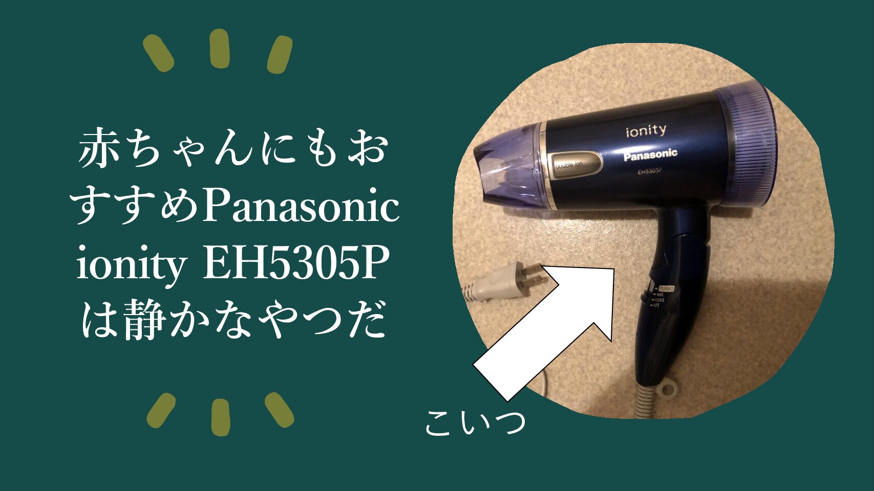 赤ちゃんにもおすすめpanasonic Ionity Eh5305pは静かなやつだ 心の平穏を目指して